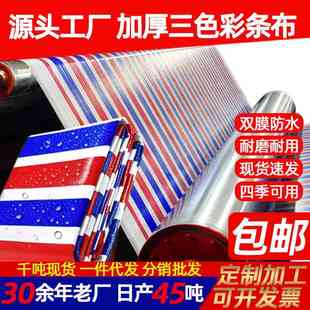 彩条布三色防水篷布防尘膜布包加厚工地装修防雨布双防晒一次性邮