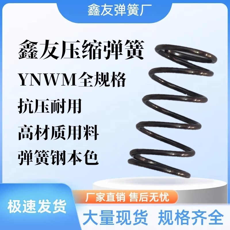 替代怡合达压缩弹簧YNWM-D8.5D10.6D13.6D16.6-L30L35L40L45~L60