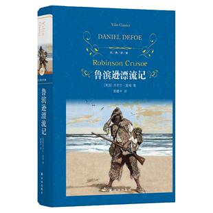 【经典译林】鲁滨逊漂流记(精装)正版 六年级非必读课外读物 全译本青少版初中小学课外读物世界名著学校配套阅读书籍译林出版社