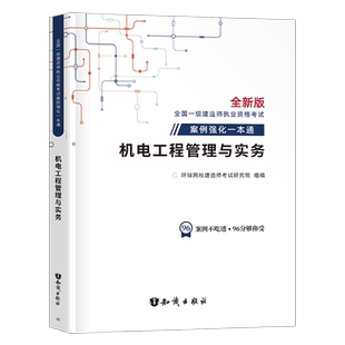 环球网校备考2026年一级建造师案例强化一本通资料机电工程管理实务专项突破300问一建考试教材建筑市政2025习题集历年真题三百26