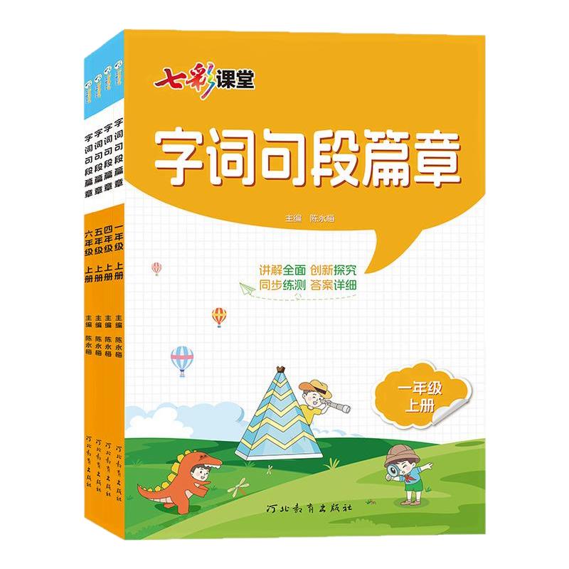 2026秋七彩字词句段篇章小学语文人教部编版一二年级三四年级五六年级上下册字词句专项训练课文讲解课本详解教材解读预习