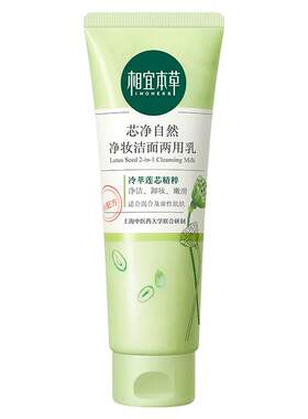相宜本草芯净卸妆清洁二合一洁面