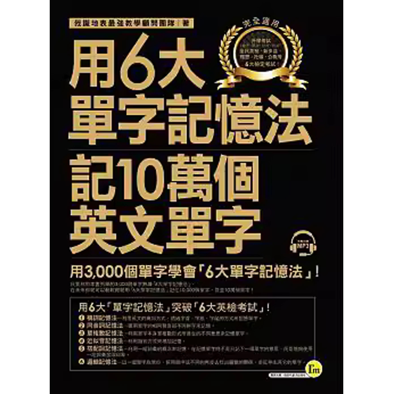 现货[正版]用6大单字记忆法记10万个英文单字 16[我识]