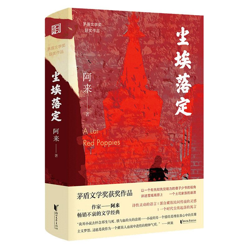 签章版+赠明信片】尘埃落定+外篇 阿来茅盾文学奖获奖作品 云中记中国现当代文学长篇小说散文随笔名家名作诺贝尔文学奖提名正版