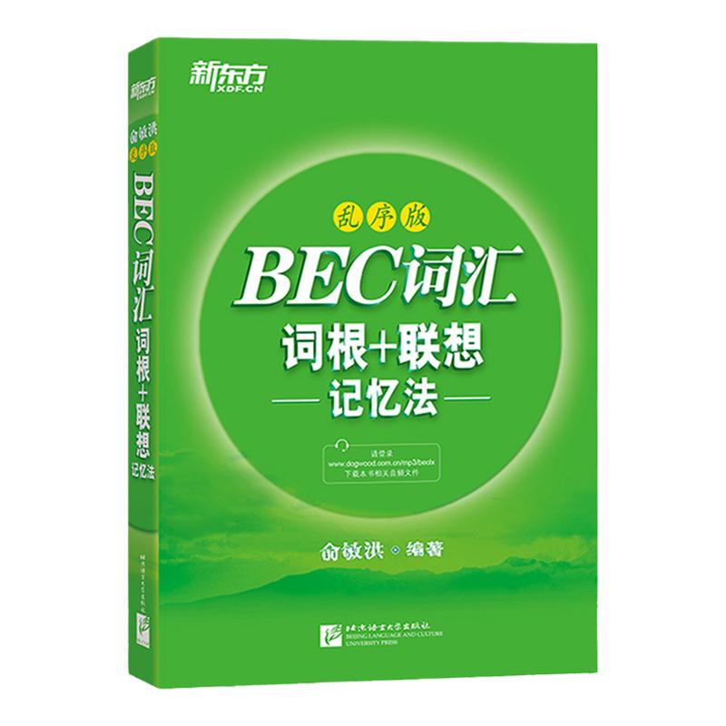 新东方 BEC词汇 词根+联想记忆法 乱序版 俞敏洪 剑桥商务英语考试BEC初级中级高级 BEC词汇 绿宝书 新编商务英语证书配套单词书