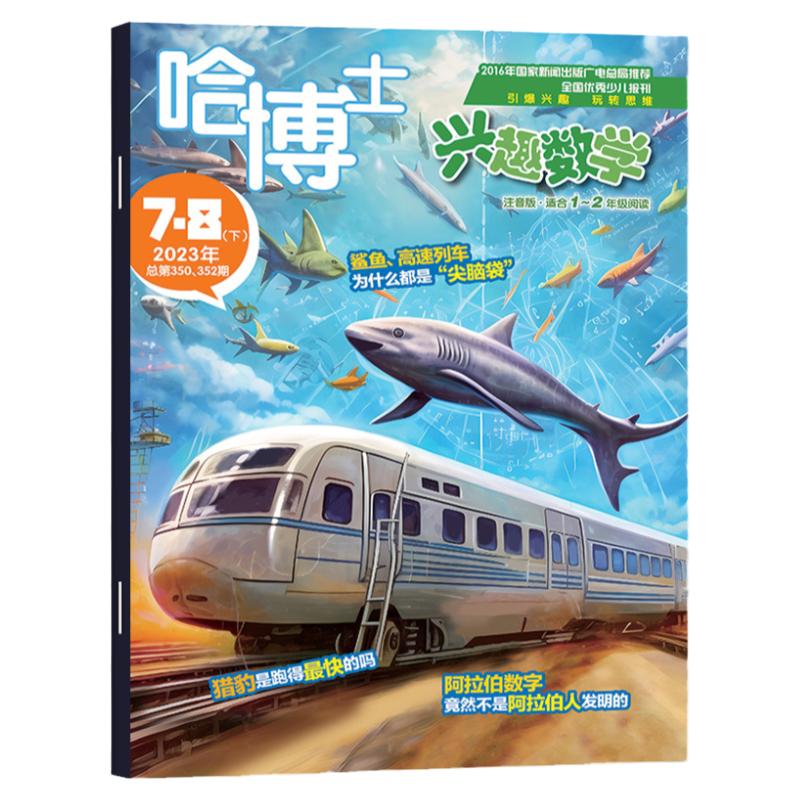 哈博士兴趣数学1-2年级杂志2024年6月【另1-8月/全/半年订阅/2023年1-12月】小学生一二年级低年级逻辑思维训练学习非过刊单本