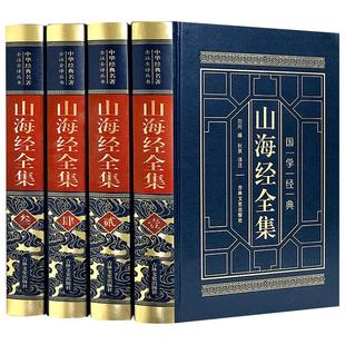 【新华正版】山海经正版原著全套原版全注全译版学生青少年成人版珍藏版文言文白话文版三海经画册中华书局插画版观山海典藏版