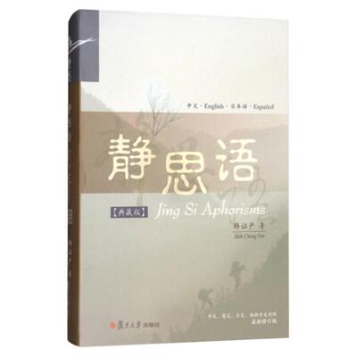 官方正版 静思语典藏版 中、英、日、西四国语言对照 zui新修订版释证严著人性之间的大爱和大美静思勤行道慈济人间路复旦大学