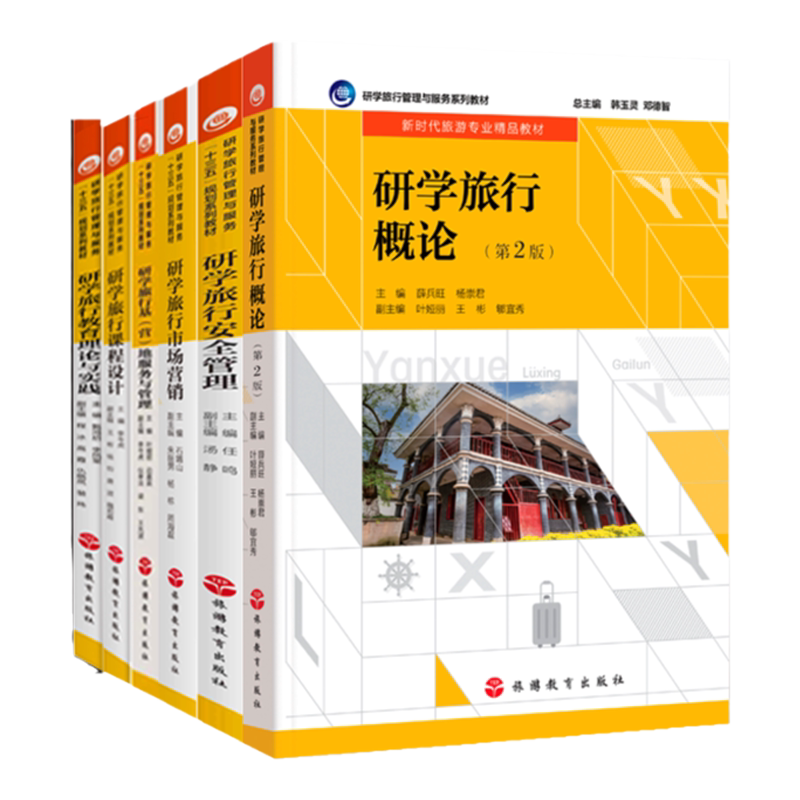 8册研学教材研学旅行概况安全管理课程设计教育理论实践市场营销基营地运营与管理 研学旅行管理与服务富媒体教材旅游管理专业教材