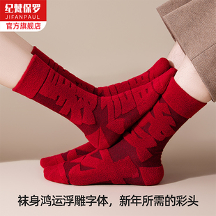 2026马年本命年红色袜子女秋冬加厚毛圈保暖中筒袜送礼鸿运新年袜