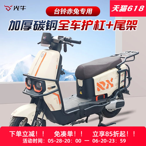 适用台铃赤兔电动车护杠国标电自版电瓶车保险杠货架后尾架防撞架