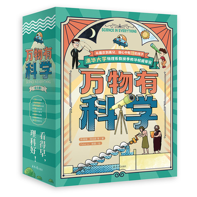 【官方正版直发】正版万物有科学儿童百科全书6到12岁漫画科学小学生课外阅读书籍童心布马出品