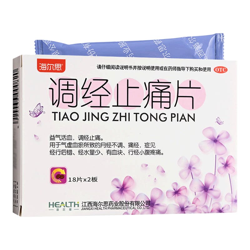 海尔思调经止痛片气虚血瘀月经不调痛经经量少伴血块行经腹痛延迟