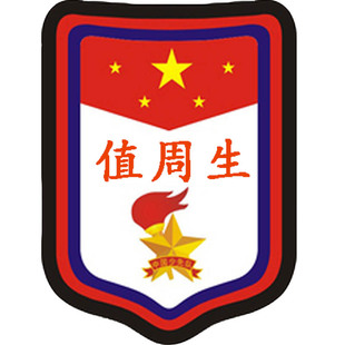 路队长牌袖章袖标订做别针小学生班干部标志徽章定制臂章订做胸牌