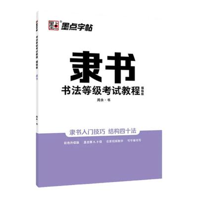 墨点学生成人书法爱好者隶书笔画