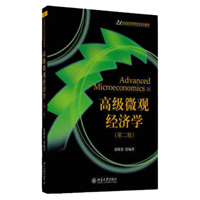 高级微观经济学(第二版) 蒋殿春 著 21世纪经济学研究生规划教材 北京大学出版社 9787301281086