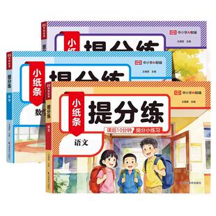 2026新版小纸条提分练语文课课贴小学一二三四五六年级下册语文数学英语全套人教版课后附加题同步训练习册神奇默写小纸条每日一练