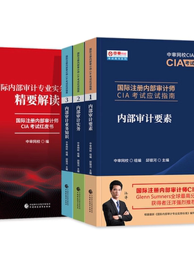 内部审计师CIA应试指南红皮书