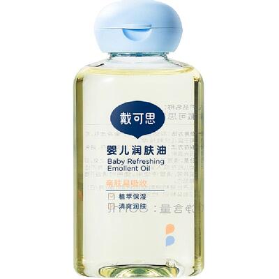 戴可思婴儿润肤油宝宝抚触油