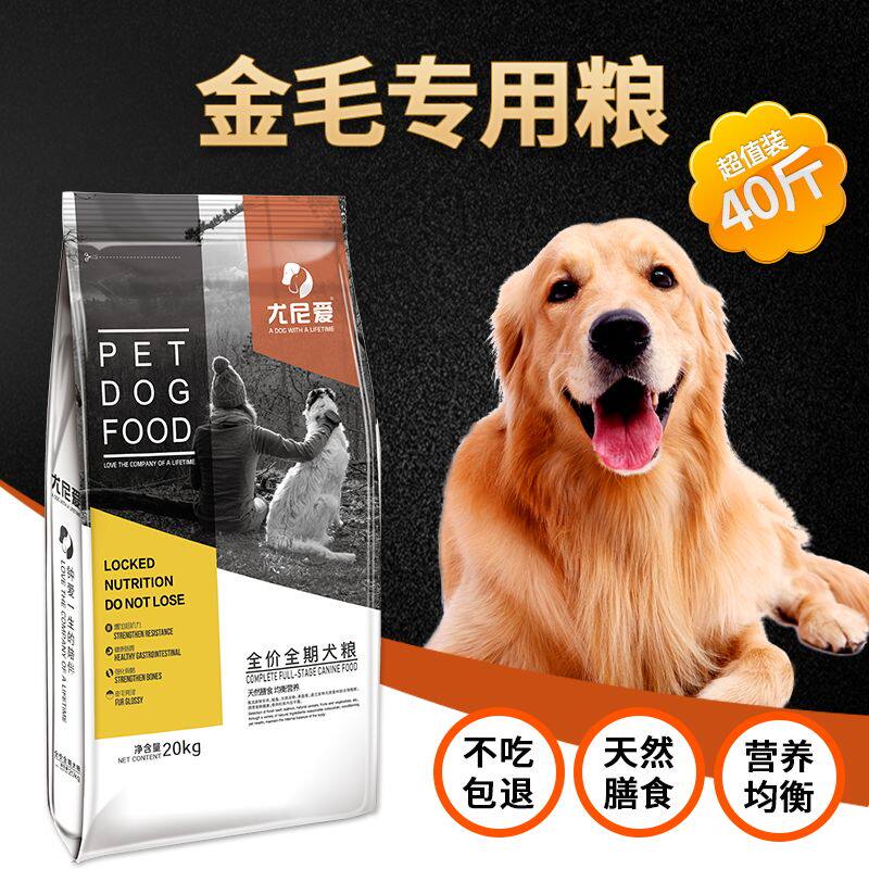 金毛专用狗粮40斤装天然粮美毛补钙中型大型犬成犬幼犬通用型20Kg