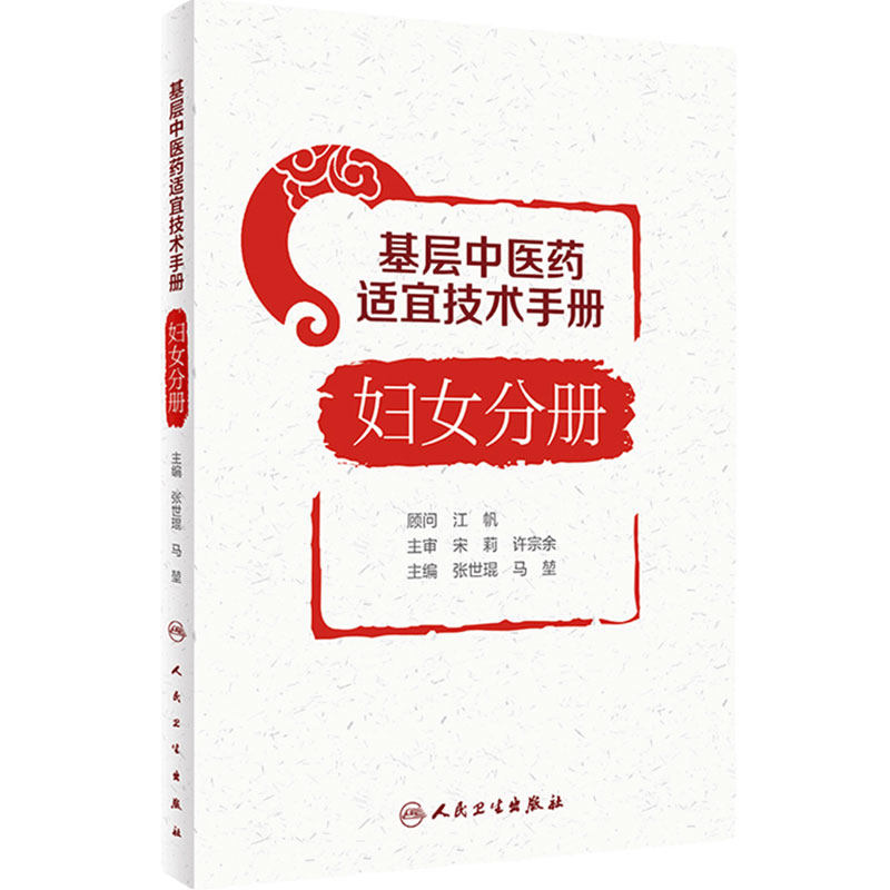 基层中医药适宜技术·妇女分册