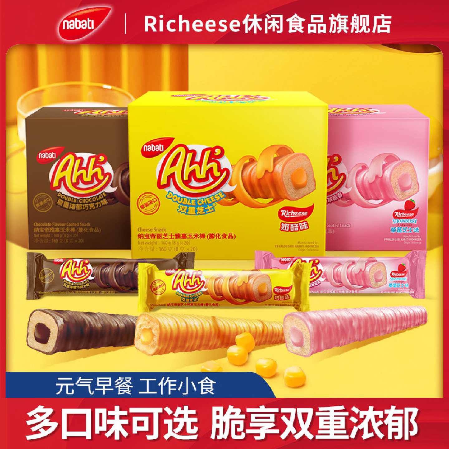 印尼进口丽芝士纳宝帝奶酪巧克力草莓味玉米棒芝士棒网红零食