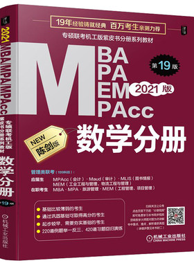 官方现货】2027陈剑数学高分指南数学分册 MBA MPA MEM MPAcc199管理类联考综合能力专硕 27考研教材2026搭赵鑫全王诚写作逻辑分册
