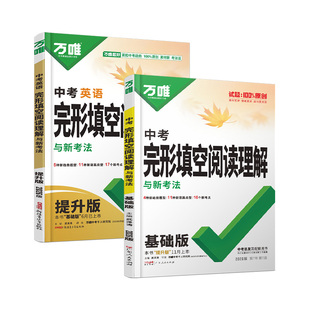 2026新版中考英语完形填空阅读理解九年级专项组合强化训练万唯中考完型填空全国复习初三初中练习册辅导资料书万维教育