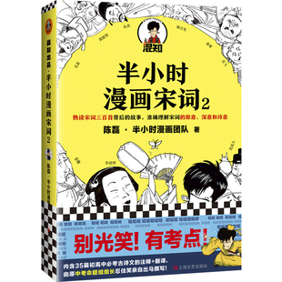 【当当网 正版书籍】半小时漫画宋词2 漫画科普开创者二混子新作 继半小时漫画中国史漫画世界史科普大作 新老版随机发货