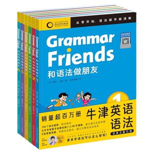 【含90节名师课程】Oxford Grammar Friends牛津英语和语法做朋友全6册儿童零基础学语法小学初中通用知识大全牛津大学出版社正版