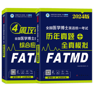 备考2026年全国医学考博英语历年真题全真模拟试卷考试综合应试教程医学博士英语统一考研英语词汇2025统考考博英语阅读写作听力