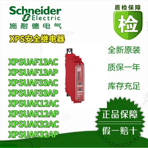 议价施耐德安全继电器XPSUAF13/F33/K12/K32/AC/AP 12V/24V/220V交流