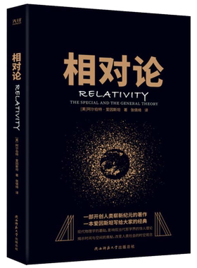 当当网 相对论 狭入选高中阅读指导目录时间简史物理学经典宇宙知识课外阅读量子时代宇宙相对论 天体物理学科普读物 畅销书正版
