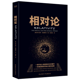 当当网 相对论 狭入选高中阅读指导目录时间简史物理学经典宇宙知识课外阅读量子时代宇宙相对论 天体物理学科普读物 畅销书正版