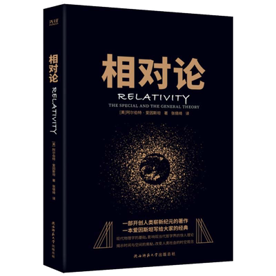 当当网 相对论 狭入选高中阅读指导目录时间简史物理学经典宇宙知识课外阅读量子时代宇宙相对论 天体物理学科普读物 畅销书正版