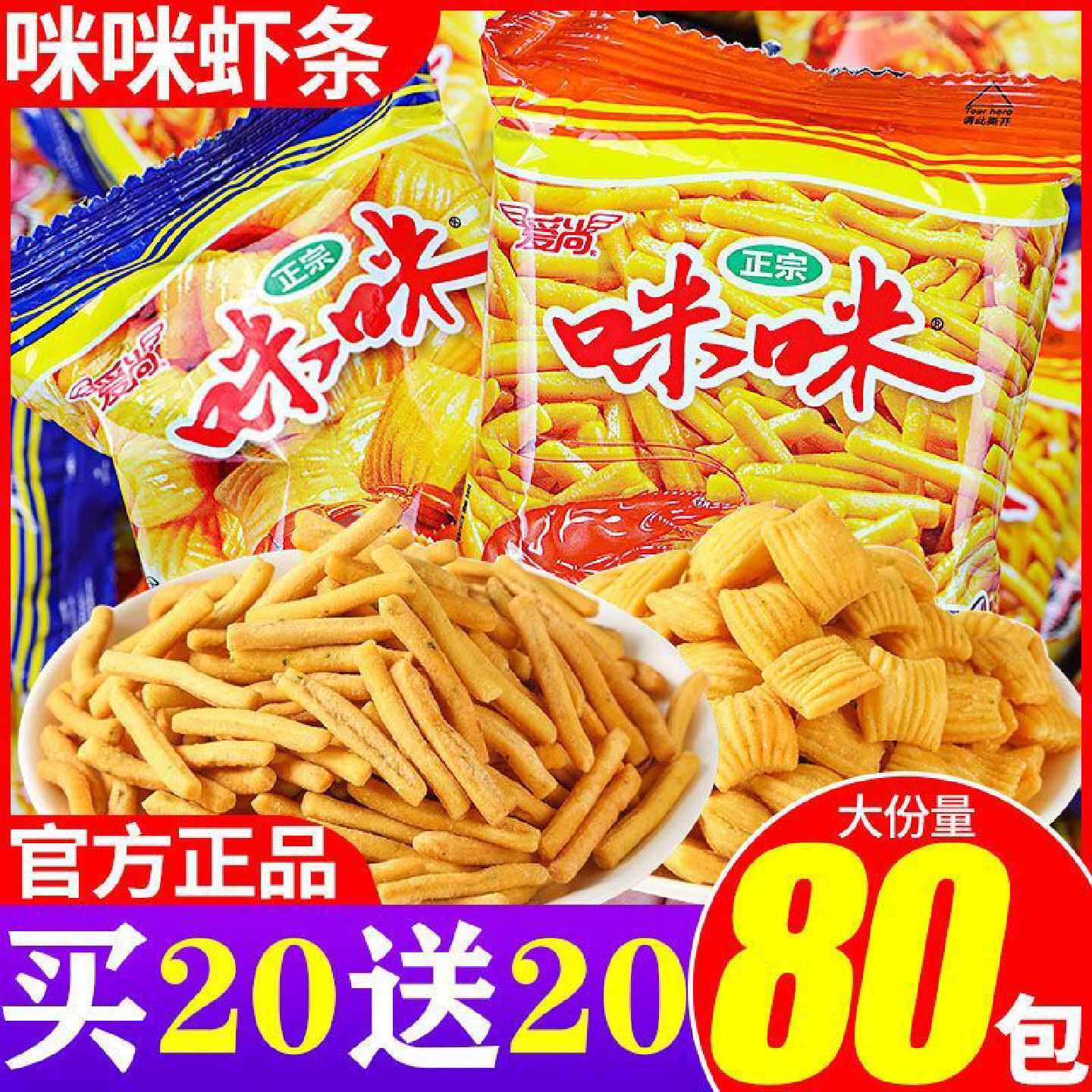 咪咪虾条虾味爱尚蟹味粒薯条童年怀旧解馋小零食休闲零食礼包整箱