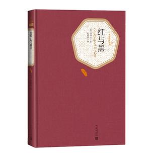 官方正版红与黑精装版（法）司汤达著张冠尧译名译丛书世界名著中小学生青少年课外读物文学小说畅销排行榜书籍人民文学出版社