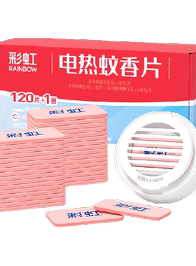 彩虹电热蚊香片即开即用120片