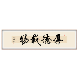 融通四海手写真迹挂画客厅办公室茶室背景墙厚德载物书法装饰画
