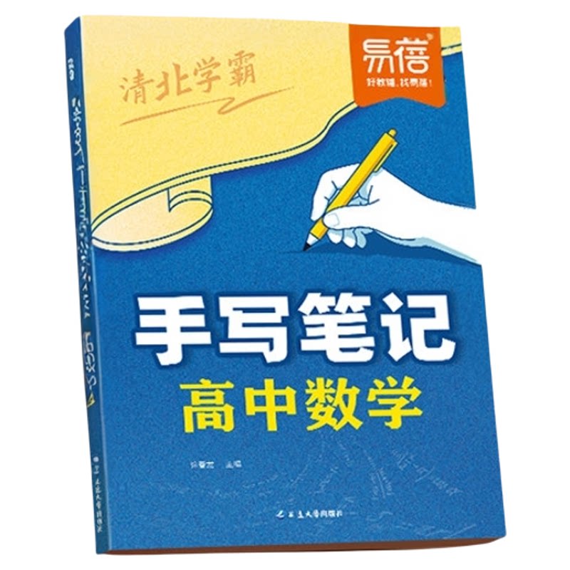 2027高中数理化手写笔记教材笔记必修第一二册人教高一二三课本预习高中必刷题提分笔记学霸笔记初高衔接教材同步高中教辅书易蓓