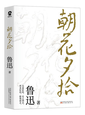 朝花夕拾原著正版鲁迅散文全集