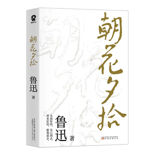 朝花夕拾原著正版 鲁迅散文全集作品 西游记名著经典必文学读 七年级必读上册课外阅读书籍 小学初中生五六推荐书目 小说经典读本