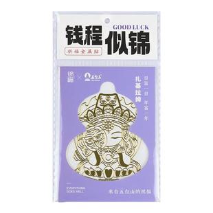 锦福五台山手机金属贴龙五爷扎基拉姆纸财神背后壳贴纸平安符装饰
