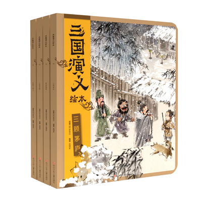3-9岁三国演义绘本套装6册狐狸家
