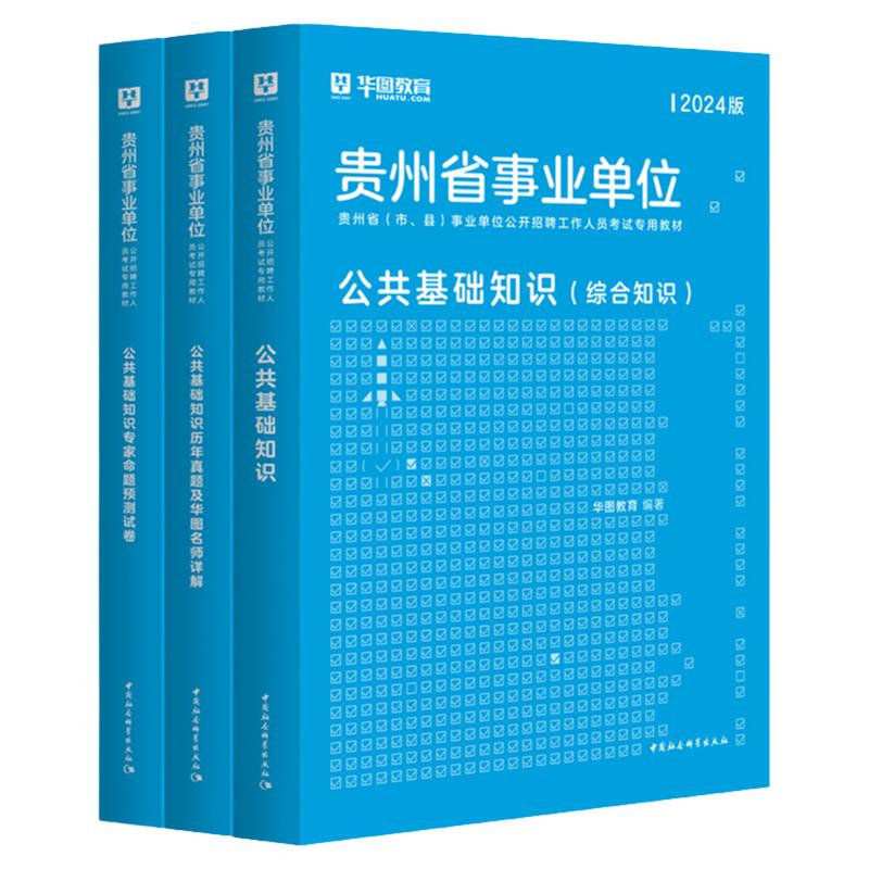 华图贵州公共基础知识2024事业编综合知识贵州省事业单位考试用书公共基础知识编制教材历年真题试卷贵阳黔东西南州毕节遵义市社区