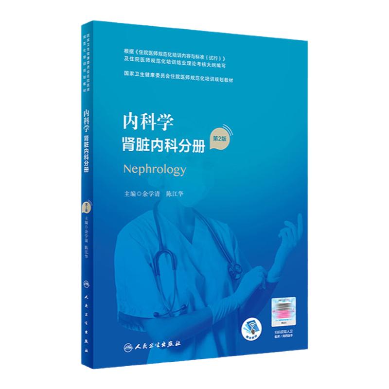 内科学肾脏内科分册人卫版住院医师规范化培训实用呼吸神经外科妇产科学麻醉学心血管急危重症医学骨科急诊规培教材人民卫生出版社