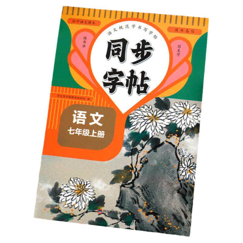 七年级上册语文同步字帖人教版