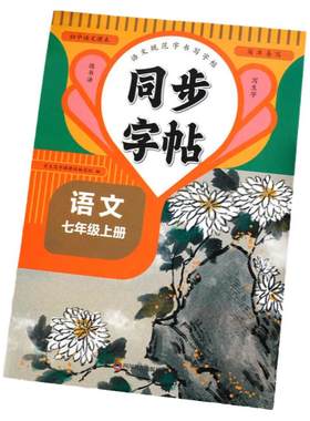 七年级上册语文同步字帖人教版