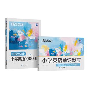 2026新版蝶变小学生英语必背1000词小学一二三四五六年级单词默写本词汇速记强化训练小学英语单词语法记背神器艾宾浩斯记忆法