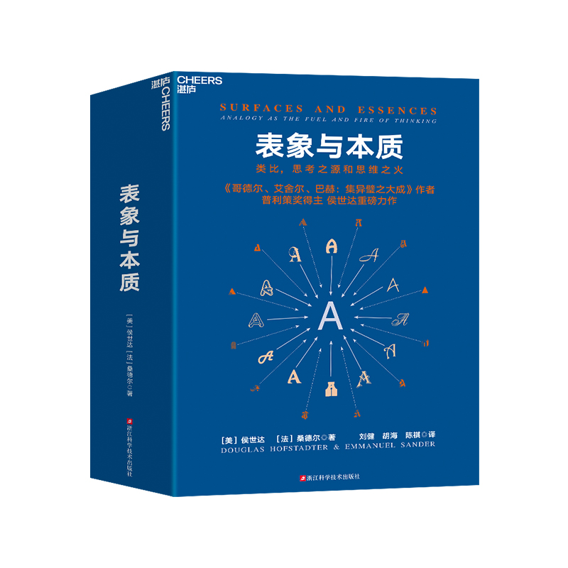 表象与本质 类比思考之源和思维之火 《集异璧》（GEB）作者侯世达新作 认知科学心理学探析思考的本质